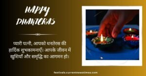 Dhanteras Wishes For Wife In Hindi