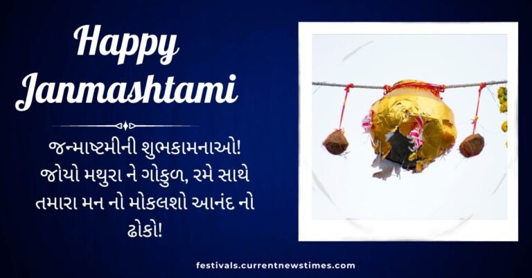 જન્માષ્ટમીની ખુશિઓ ની શુભકામનાઓ