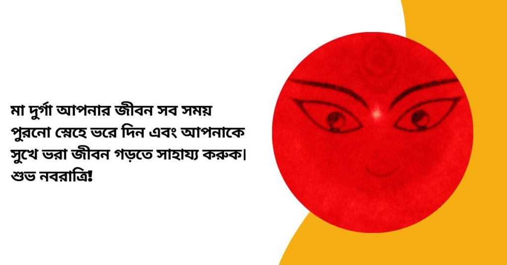 Happy Navratri Wishes In Bengali (1)