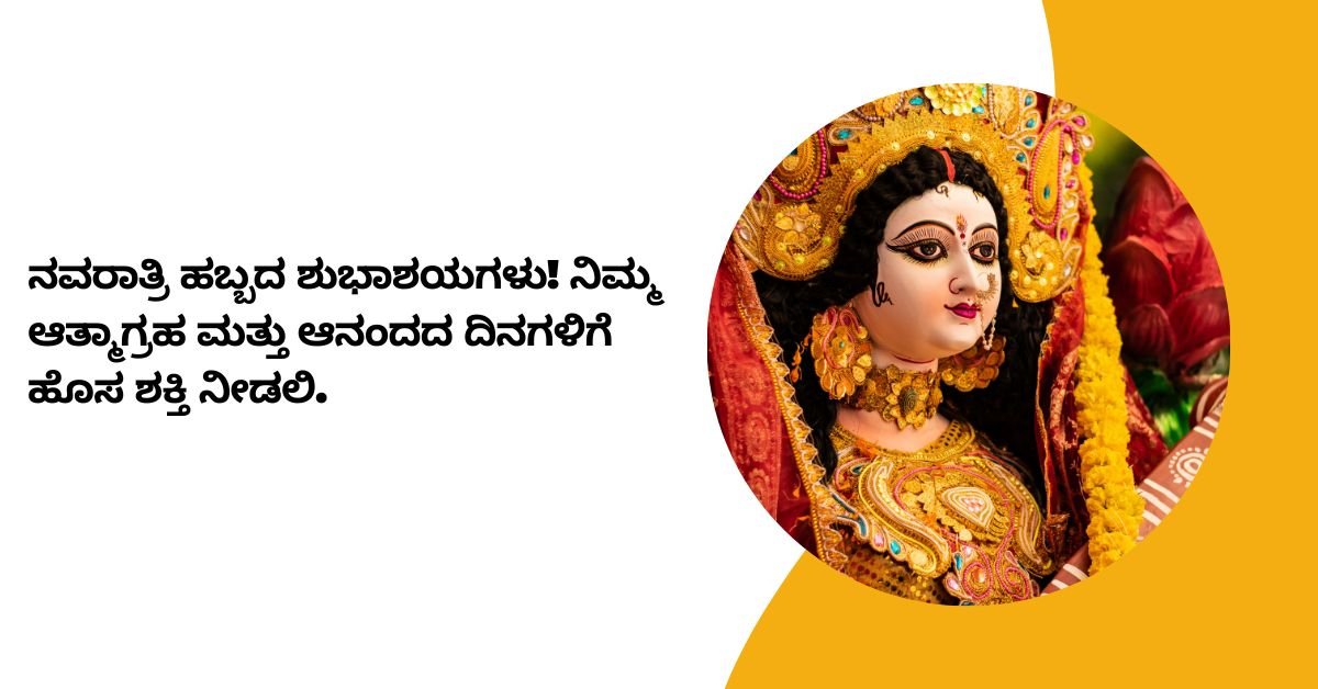 Happy Navratri Wishes In Kannada