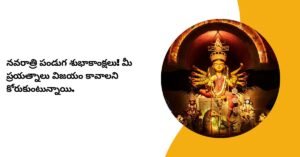 Happy Navratri Wishes In Telugu