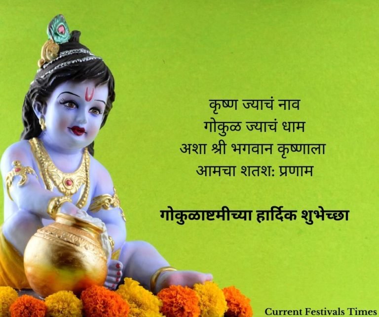 22 Janmashtami Wishes, Quotes, Images in Marathi Current Festivals Times