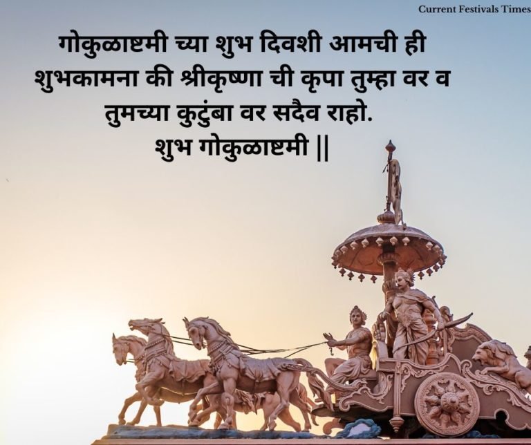 22 Janmashtami Wishes, Quotes, Images in Marathi Current Festivals Times