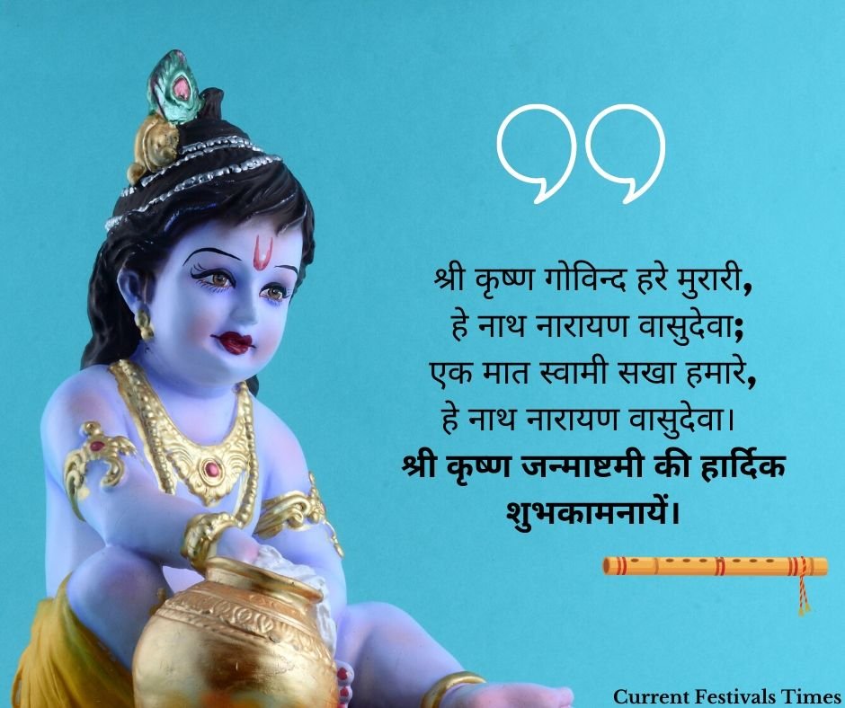 krishna janmashtami quotes in hindi