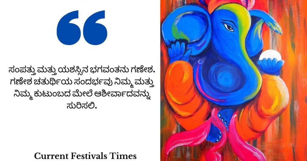 ganesh-chaturthi-kannada-wishes-quotes-2020