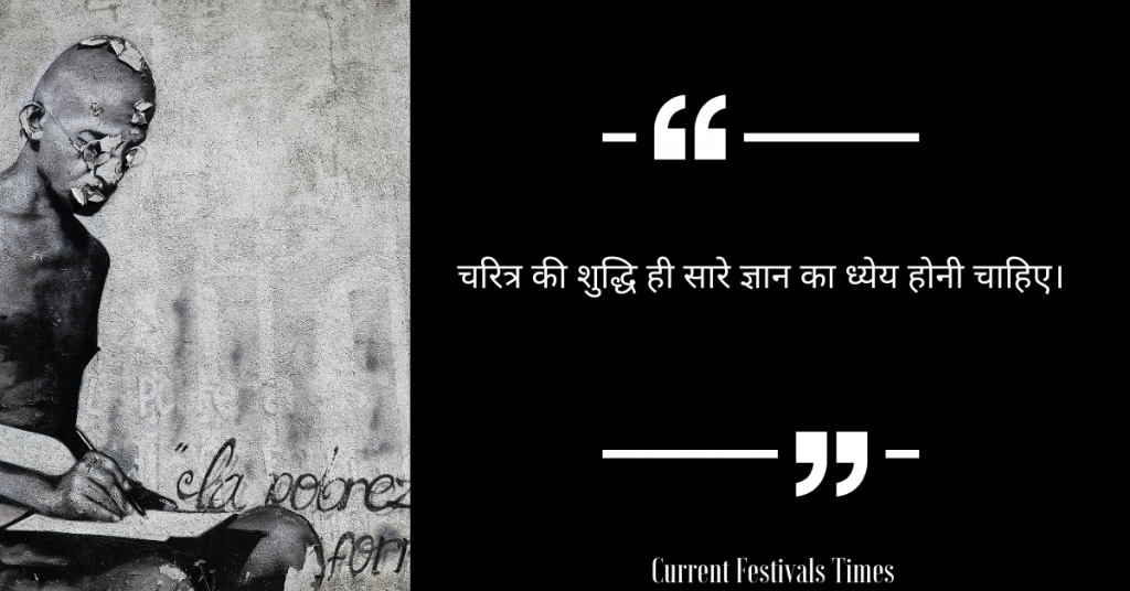 Gandhi Jayanti Quotes in Hindi