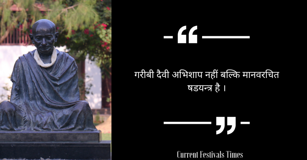 Gandhi Jayanti Quotes in Hindi