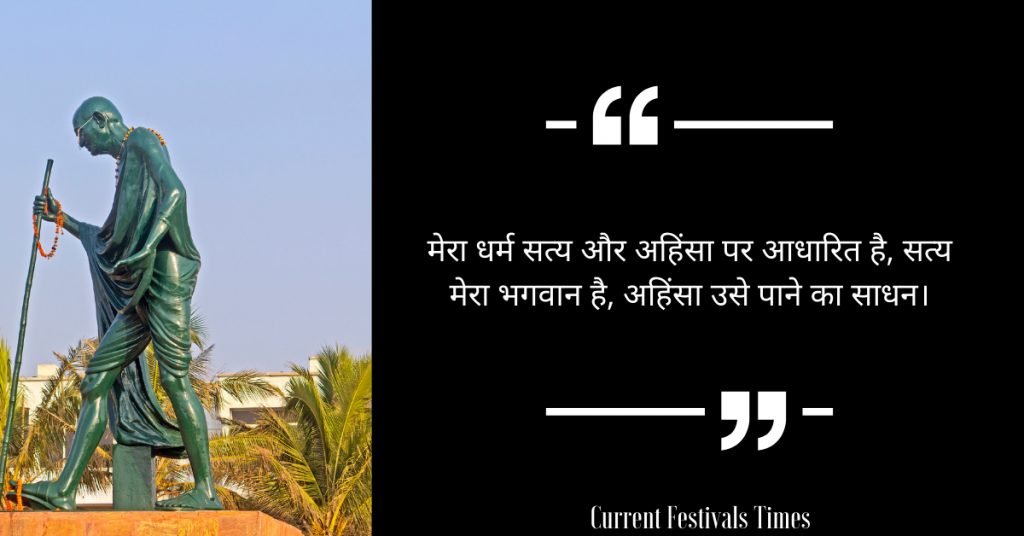 Gandhi Jayanti Quotes in Hindi 