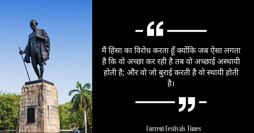 Gandhi Jayanti Quotes in Hindi
