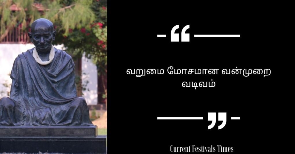 Gandhi Jayanti Quotes in Tamil