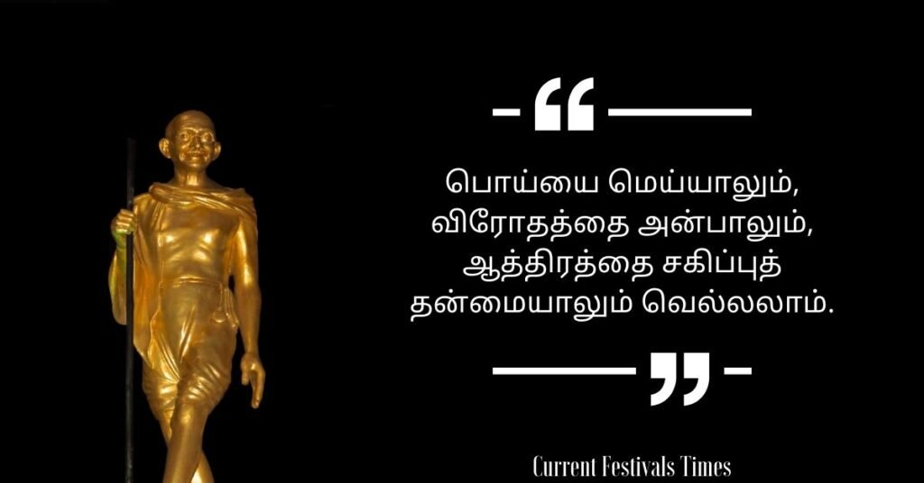 Gandhi Jayanti Quotes in Tamil