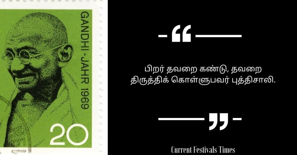 Gandhi Jayanti Quotes in Tamil