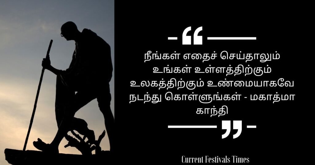 Gandhi Jayanti Quotes in Tamil