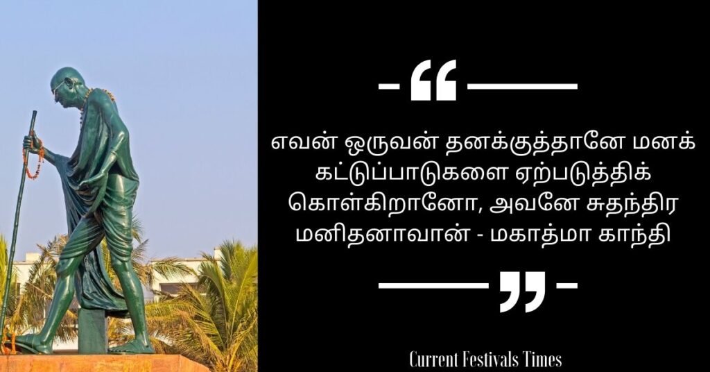 Gandhi Jayanti Quotes in Tamil