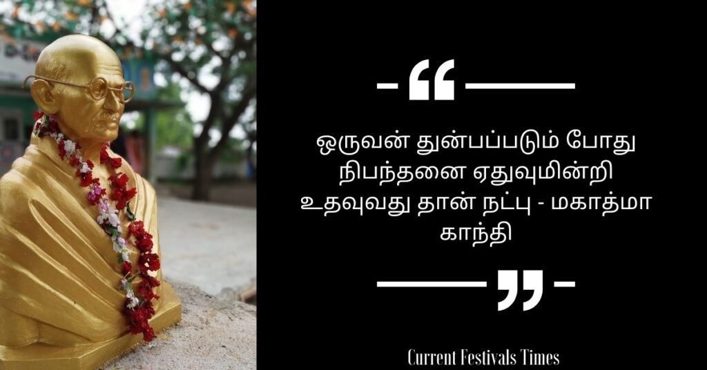 Gandhi Jayanti Quotes in Tamil