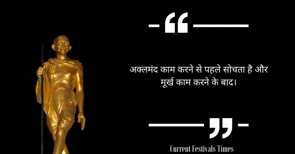 Mahatma Gandhi Quotes in Hindi