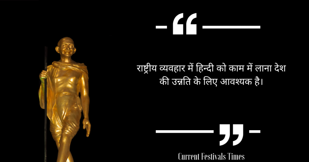 gandhi jayanti quotes hindi