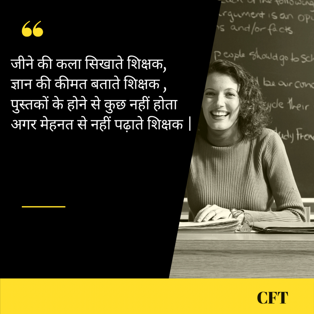 teachers day lines in hindi