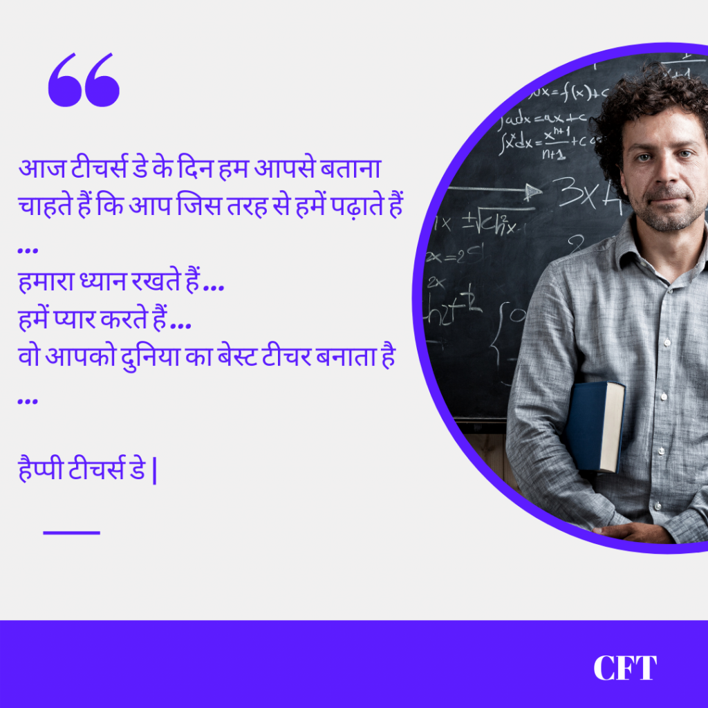 63 बेहतरीन शिक्षक दिवस की शुभकामनाये - Teachers Day Hindi Quotes - Page