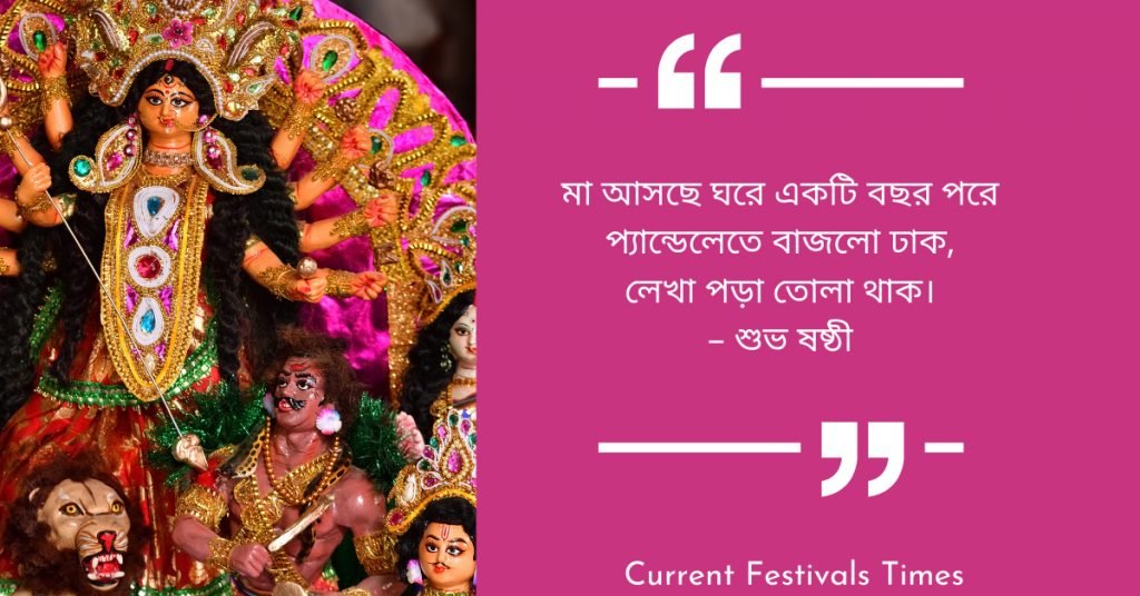 Durga Puja Images Quotes Bengali