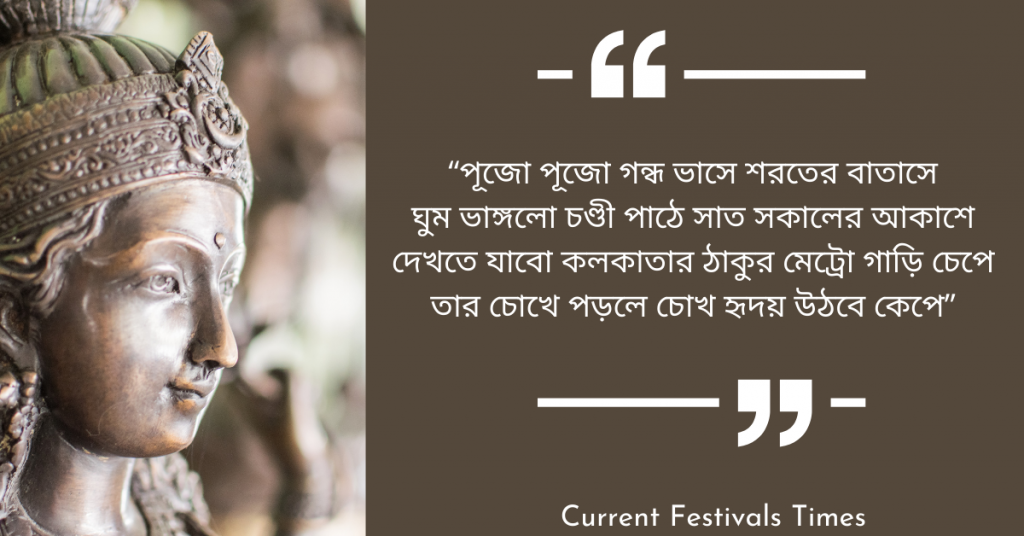 Durga Puja Quotes Bengali