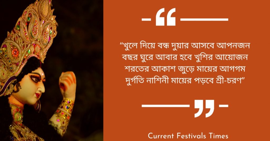 Durga Puja Quotes in Bengali