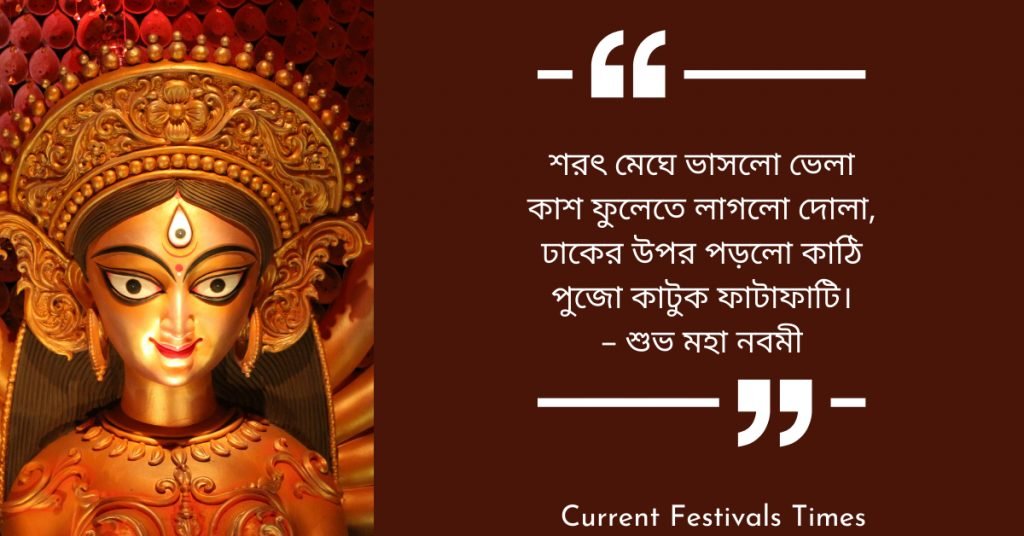 Durga Puja Wishes Bengali