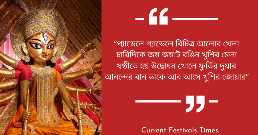 Durga Puja Wishes Quotes Bengali