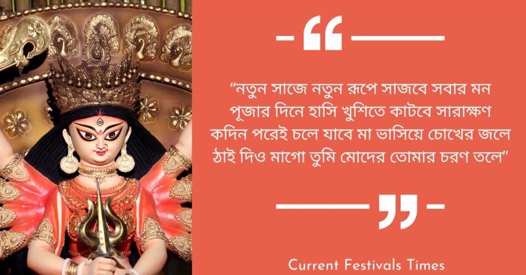 Durga Puja Wishes in Bengali Script
