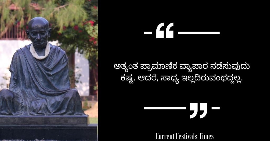 Gandhi Jayanti Quotes in Kannada