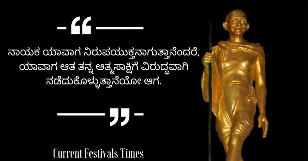 Gandhi Jayanti Quotes in Kannada 