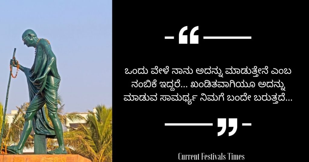 Gandhi Jayanti Quotes in Kannada