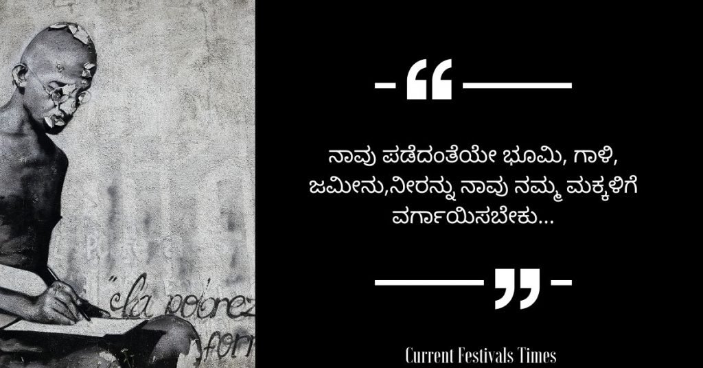 Gandhi Jayanti Quotes in Kannada