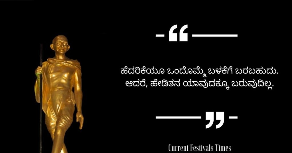 Gandhi Jayanti Quotes in Kannada