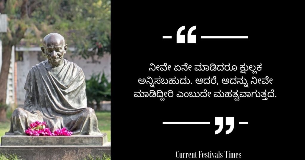 Gandhi Jayanti Quotes in Kannada