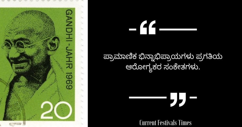 Gandhi Jayanti Quotes in Kannada