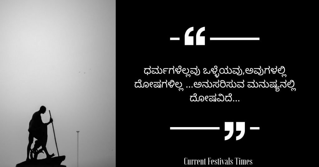 Gandhi Jayanti Quotes in Kannada