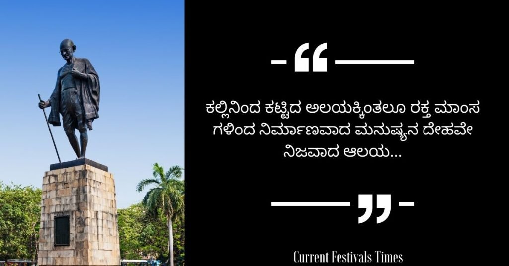 Gandhi Jayanti Quotes in Kannada