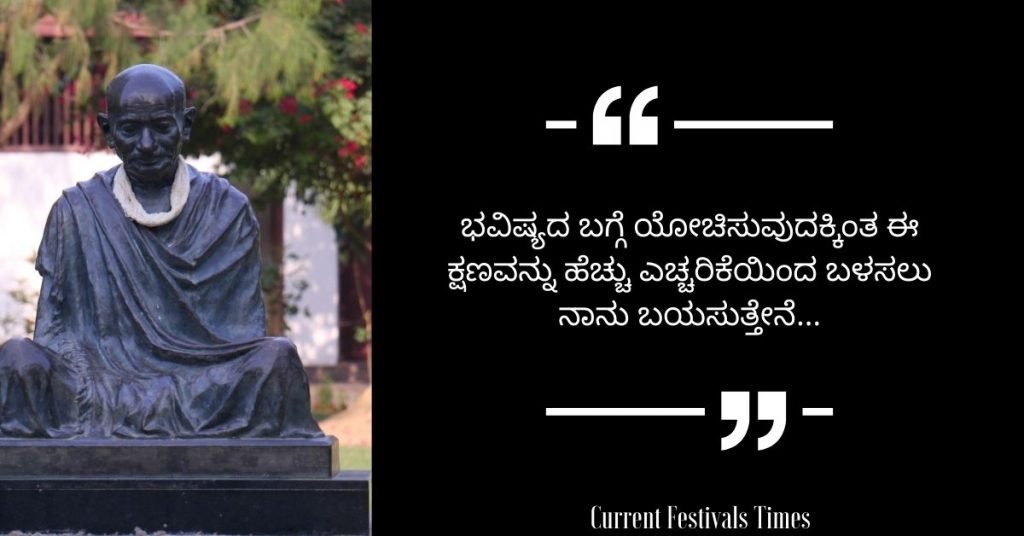 Gandhi Jayanti Quotes in Kannada