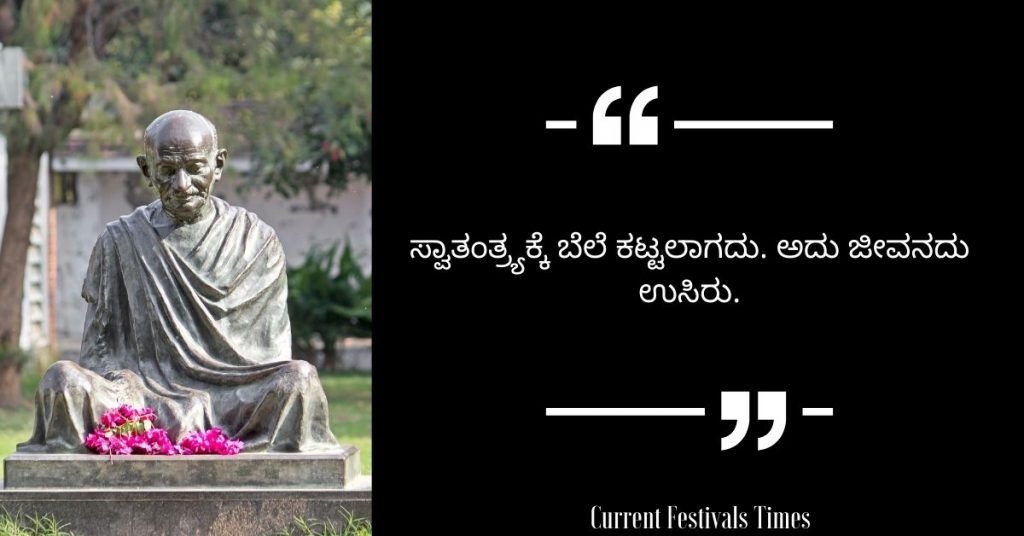 Gandhi Jayanti Quotes in Kannada 