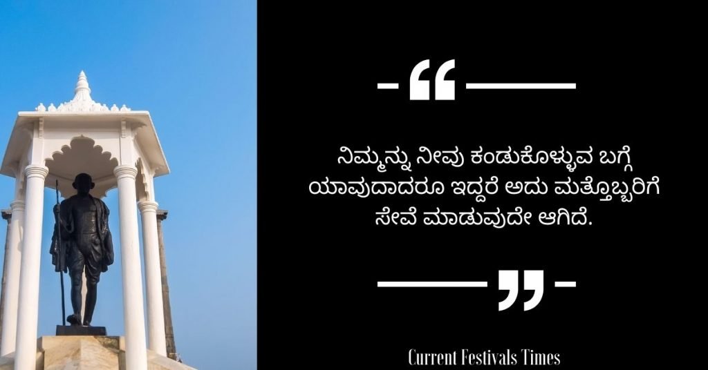 Gandhi Jayanti Quotes in Kannada 