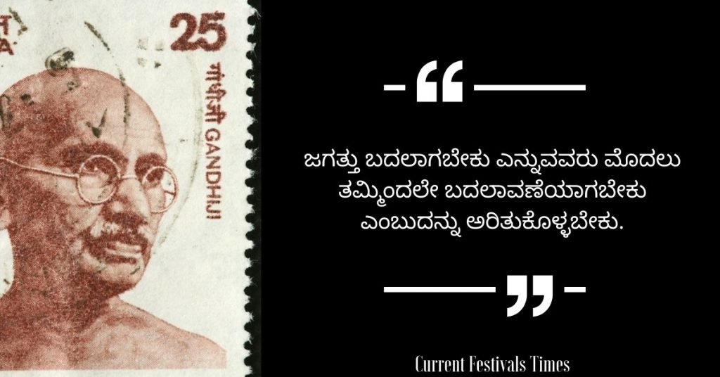 Gandhi Jayanti Quotes in Kannada 