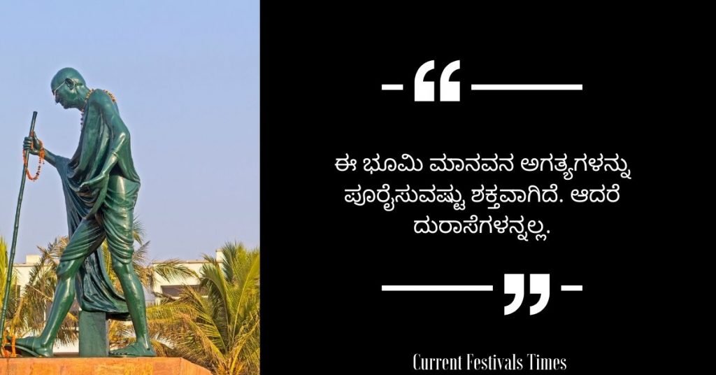 Gandhi Jayanti Quotes in Kannada