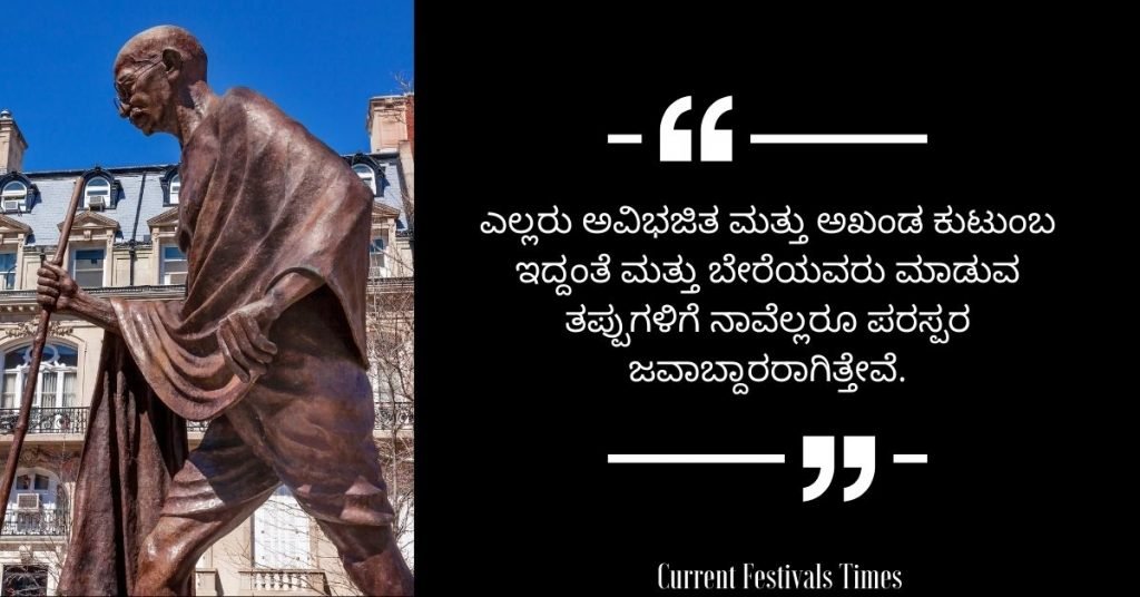 Gandhi Jayanti Quotes in Kannada