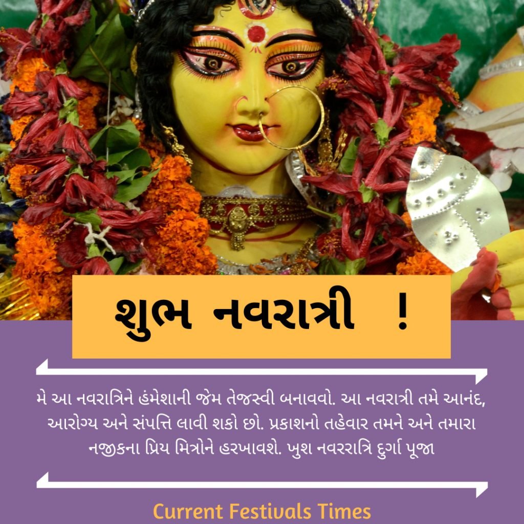 Navratri shubhechha in Gujarati