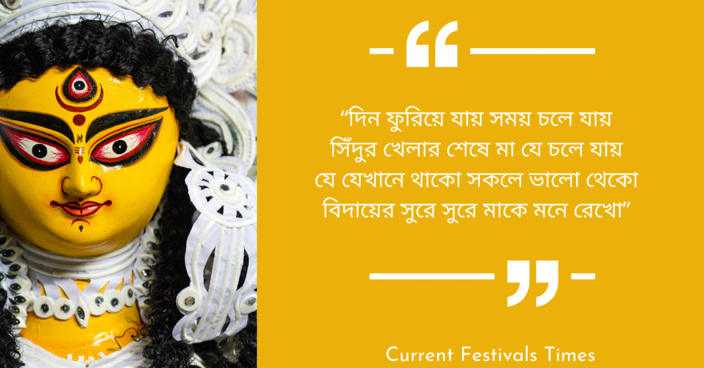 Quotes on Durga Puja in Bengali