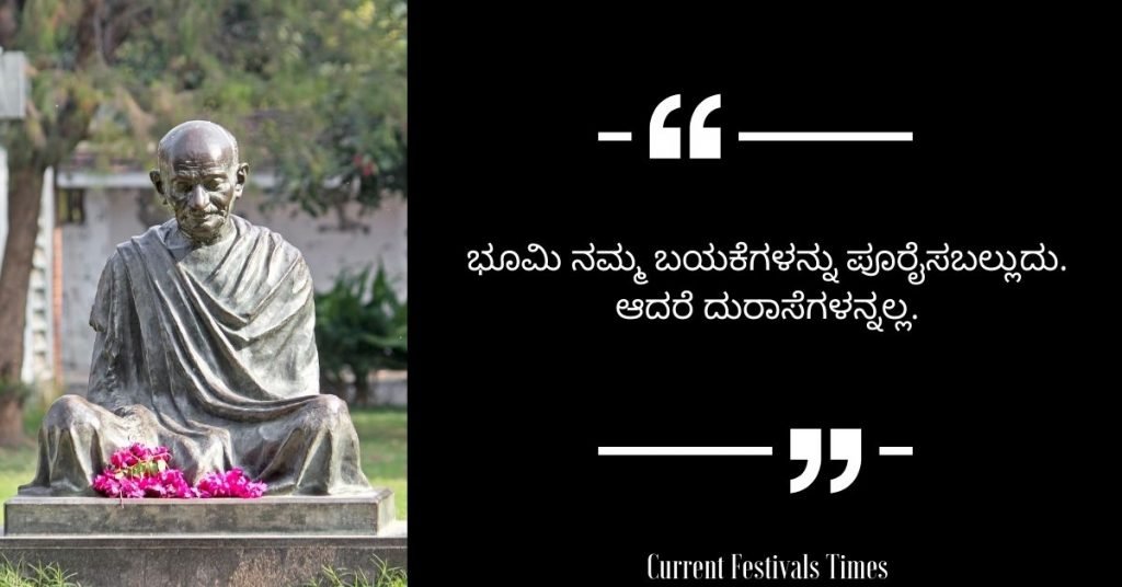 mahatma gandhi quotes in kannada 