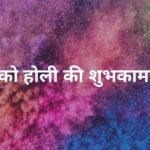आपको होली की शुभकामनाएं Holi Wishes in Hindi